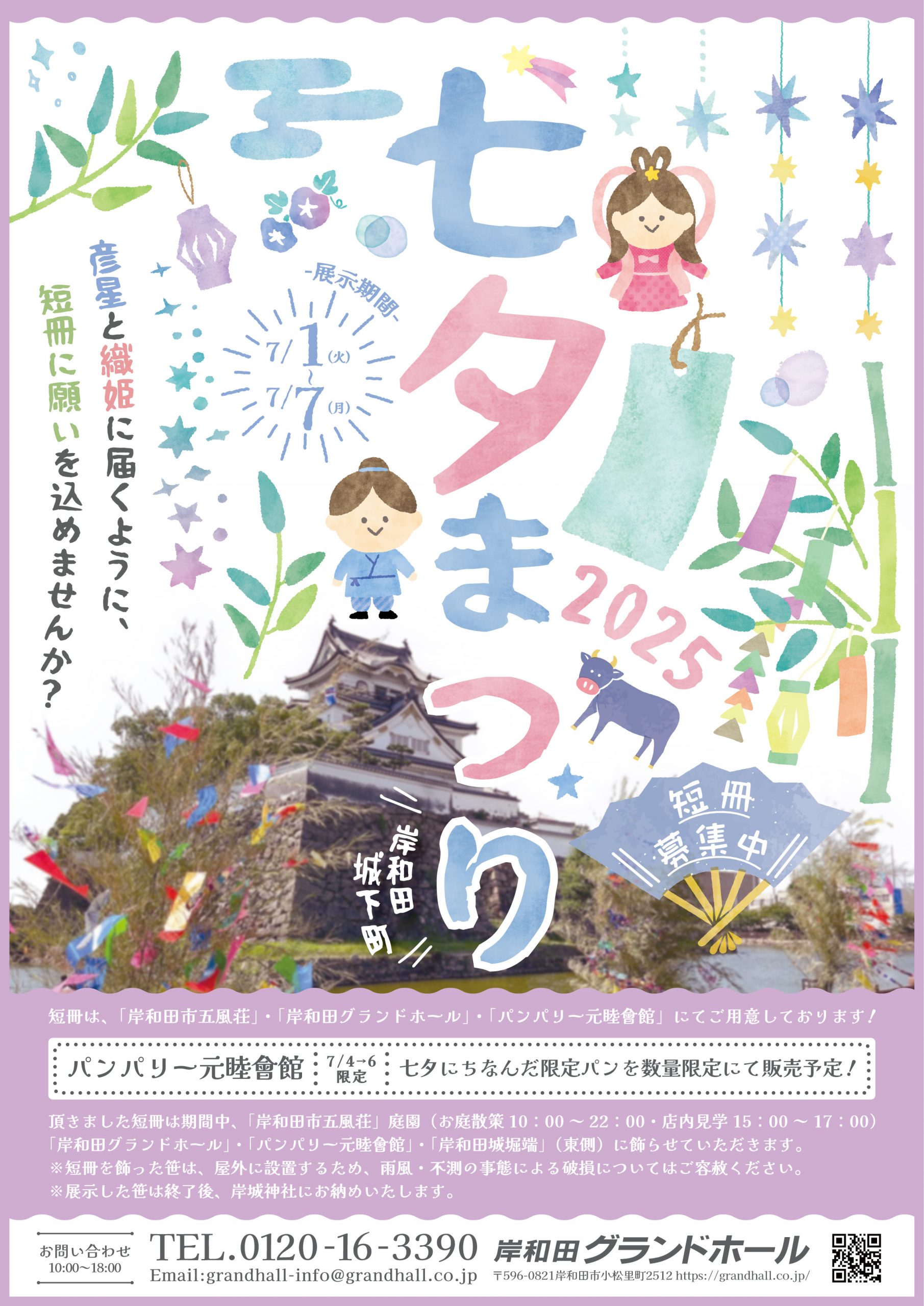 短冊募集中！｜岸和田城下町「七夕まつり」 – KISHIWADA GRAND HALL