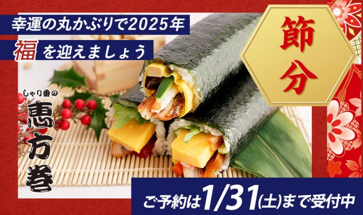 2025_2恵方巻バナー